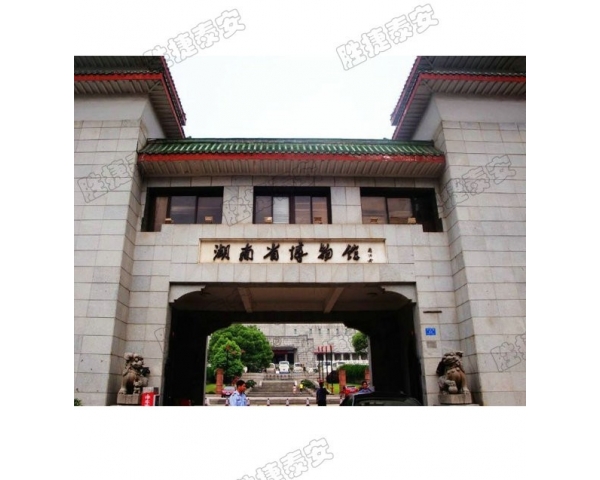 湖南省博物馆
