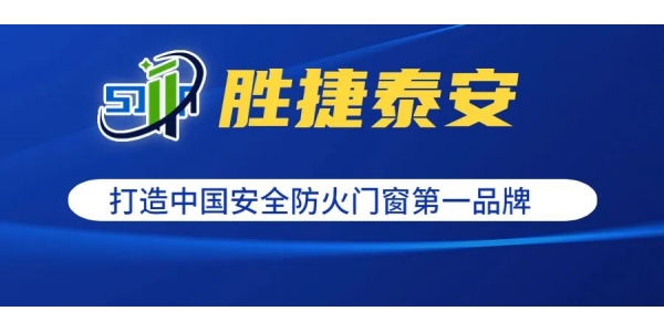 株洲【共享工厂，共赢财富】胜捷泰安诚招建材工程项目运营合伙人
