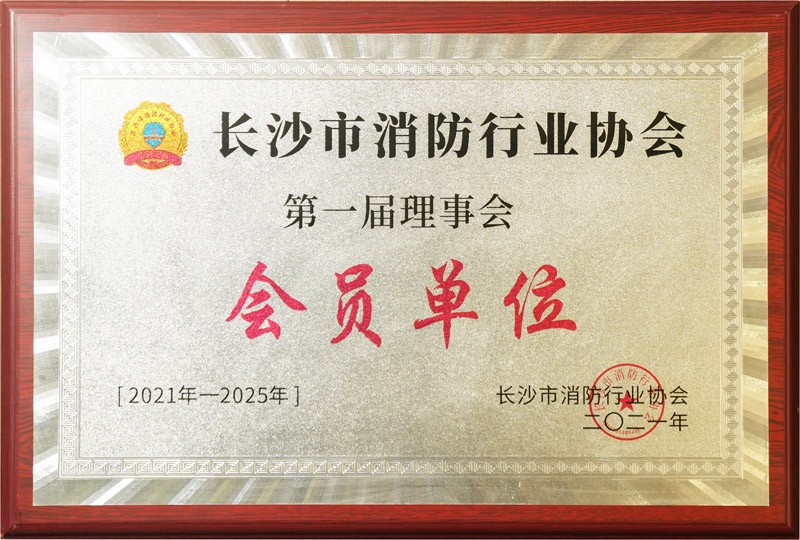 株洲长沙市消防行业协会理事会会员单位