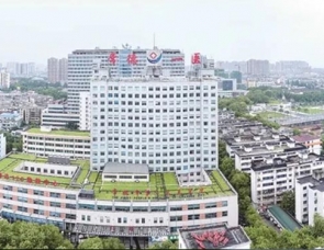 常德市第 一人民医院