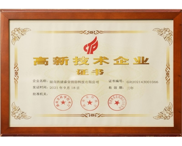 长沙高新技术企业证书