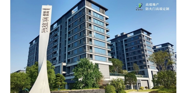 高 端地产丨湖南建投·御湖印防火门采用“胜捷泰安”高 端定制